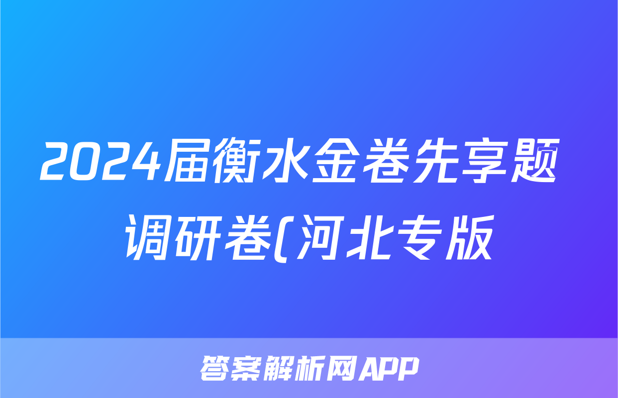 2024届衡水金卷先享题 调研卷(河北专版)历史(一)1试题